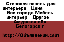 Стеновая панель для интерьера › Цена ­ 4 500 - Все города Мебель, интерьер » Другое   . Амурская обл.,Белогорск г.